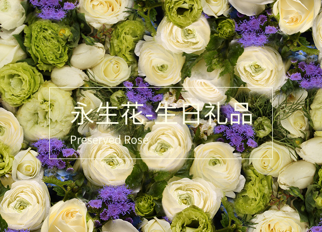 Joy Flower永生花定制,为您快速制造惊喜